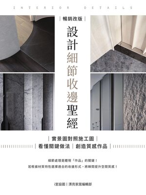 cover image of 設計細節收邊聖經【暢銷改版】